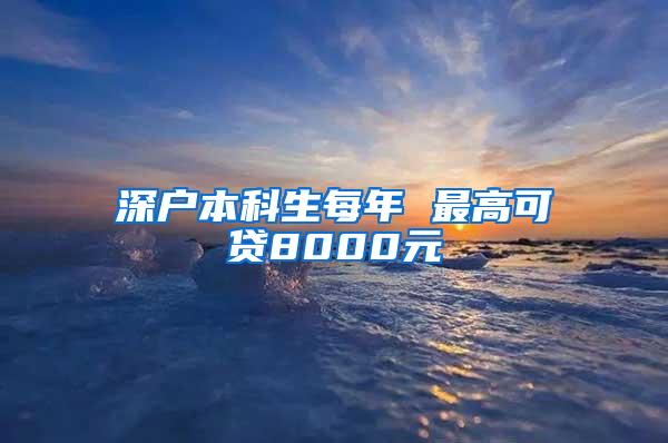 深户本科生每年 最高可贷8000元