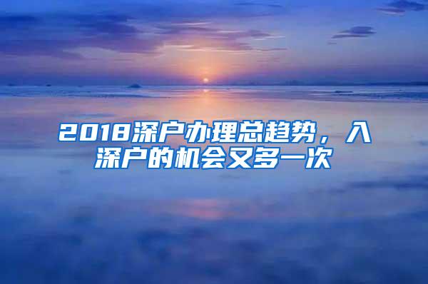 2018深户办理总趋势，入深户的机会又多一次