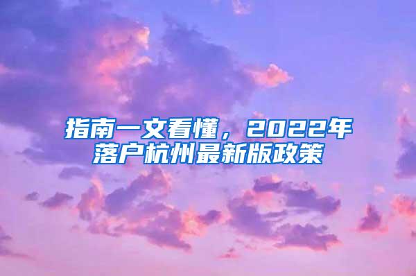 指南一文看懂，2022年落户杭州最新版政策