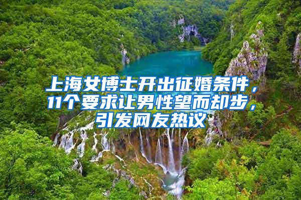 上海女博士开出征婚条件，11个要求让男性望而却步，引发网友热议