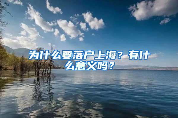 为什么要落户上海？有什么意义吗？