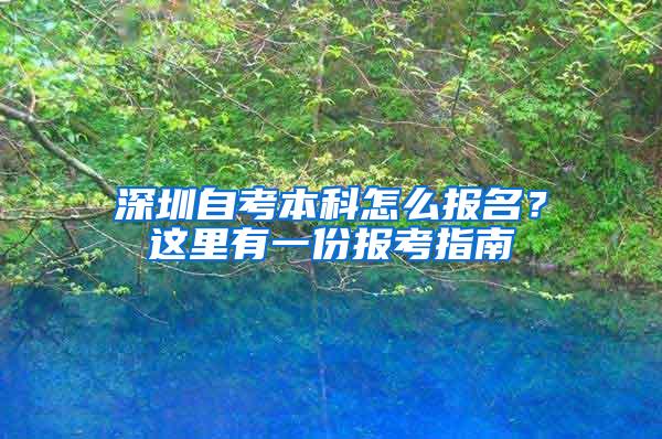 深圳自考本科怎么报名？这里有一份报考指南