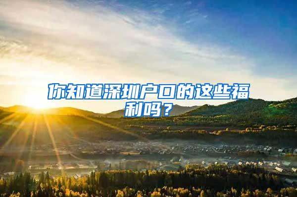 你知道深圳户口的这些福利吗？