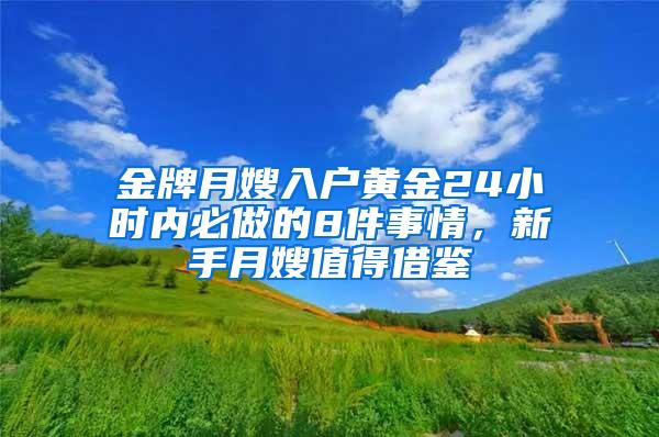 金牌月嫂入户黄金24小时内必做的8件事情，新手月嫂值得借鉴