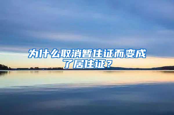 为什么取消暂住证而变成了居住证？