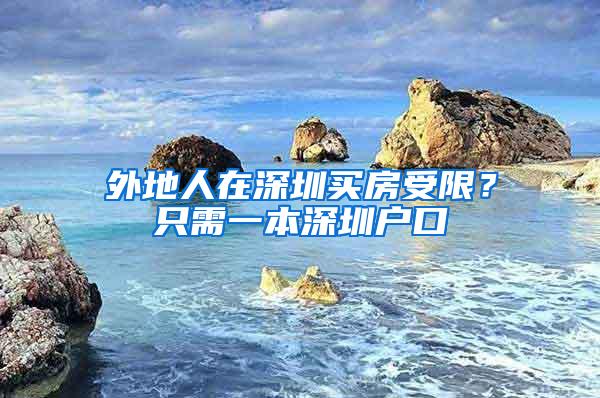 外地人在深圳买房受限？只需一本深圳户口