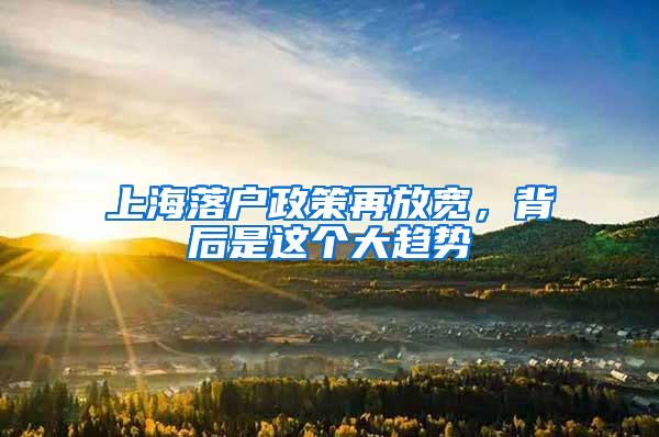 上海落户政策再放宽，背后是这个大趋势