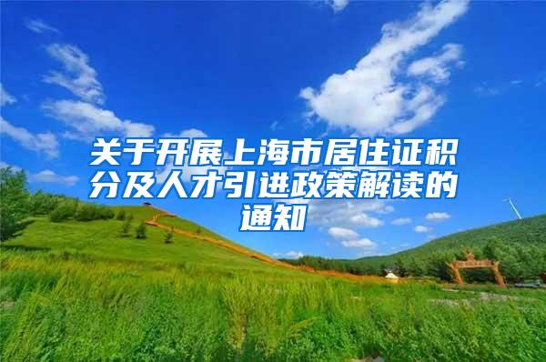 关于开展上海市居住证积分及人才引进政策解读的通知