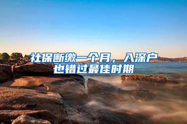 社保断缴一个月，入深户也错过最佳时期