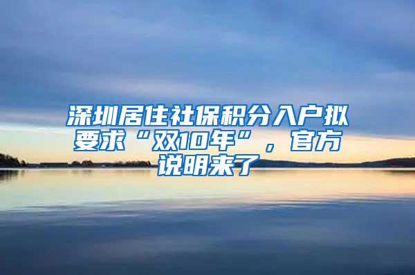 深圳居住社保积分入户拟要求“双10年”，官方说明来了