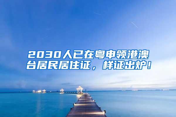 2030人已在粤申领港澳台居民居住证，样证出炉！