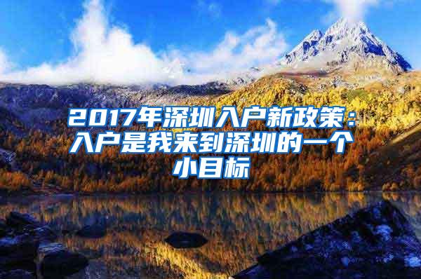 2017年深圳入户新政策：入户是我来到深圳的一个小目标