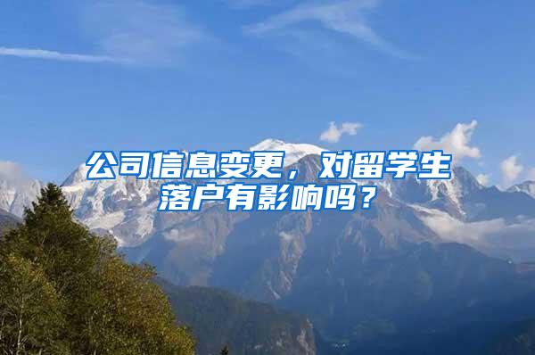 公司信息变更，对留学生落户有影响吗？