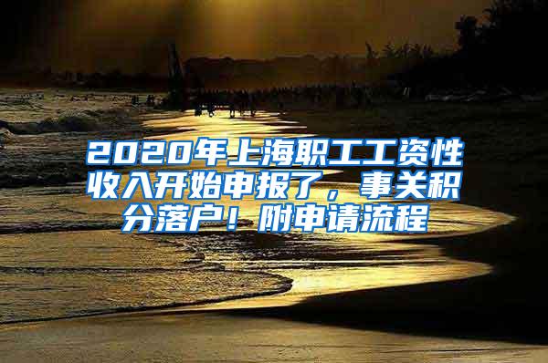 2020年上海职工工资性收入开始申报了，事关积分落户！附申请流程