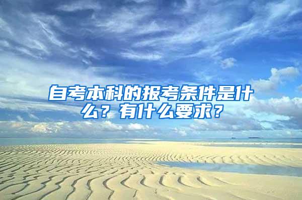 自考本科的报考条件是什么？有什么要求？