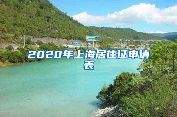 2020年上海居住证申请表