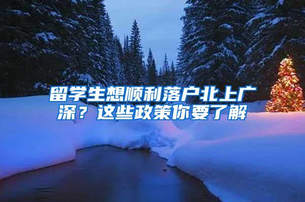 留学生想顺利落户北上广深？这些政策你要了解