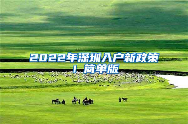 2022年深圳入户新政策！简单版