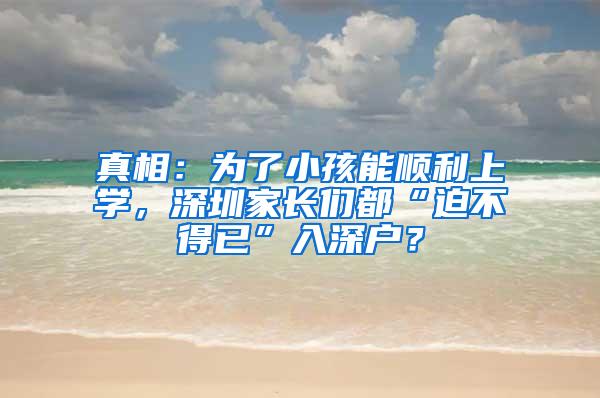 真相：为了小孩能顺利上学，深圳家长们都“迫不得已”入深户？