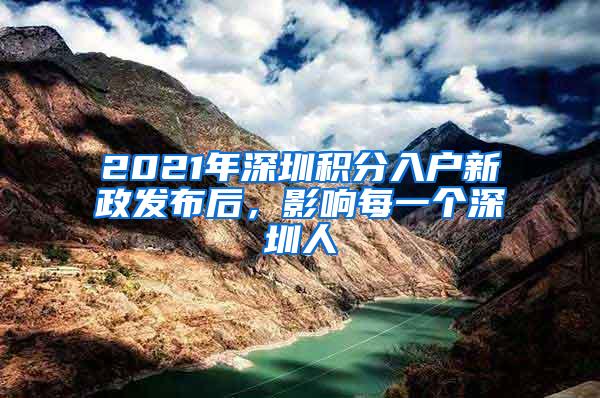 2021年深圳积分入户新政发布后，影响每一个深圳人