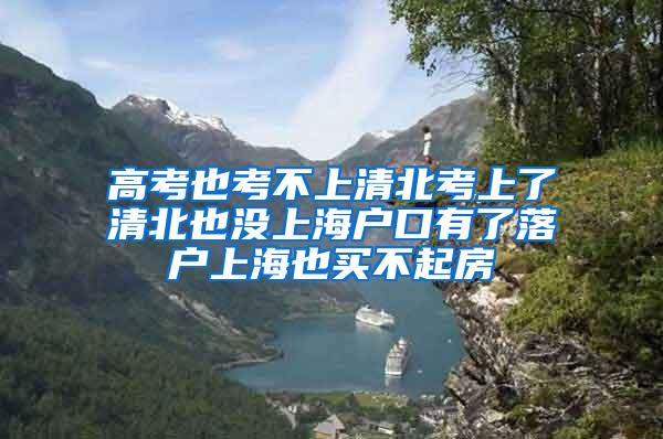 高考也考不上清北考上了清北也没上海户口有了落户上海也买不起房