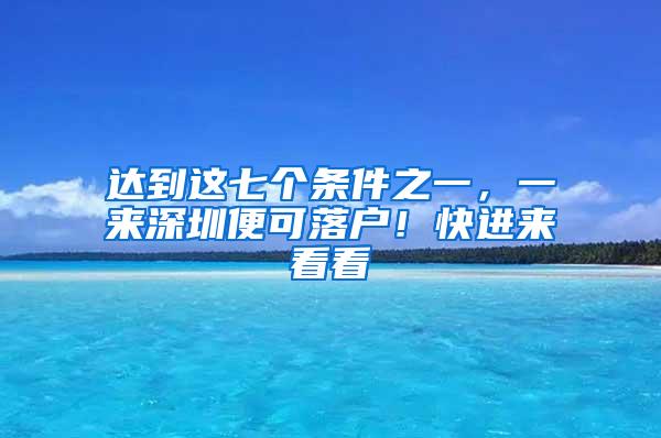 达到这七个条件之一，一来深圳便可落户！快进来看看