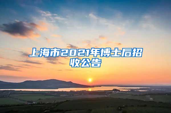 上海市2021年博士后招收公告