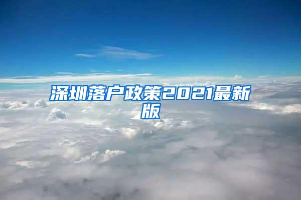 深圳落户政策2021最新版