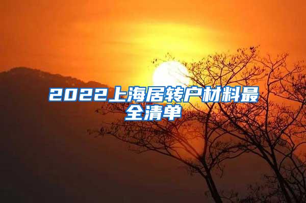 2022上海居转户材料最全清单