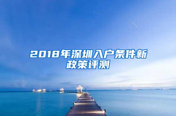 2018年深圳入户条件新政策评测