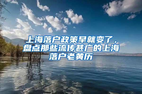 上海落户政策早就变了，盘点那些流传甚广的上海落户老黄历