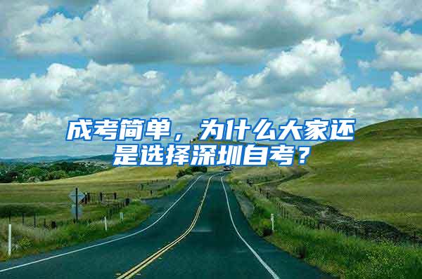 成考简单，为什么大家还是选择深圳自考？