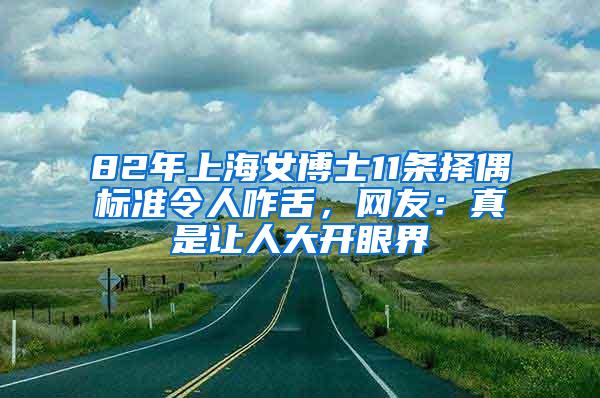 82年上海女博士11条择偶标准令人咋舌，网友：真是让人大开眼界