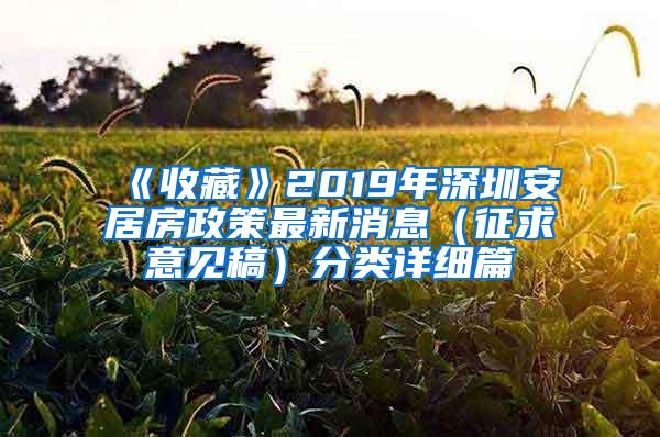 《收藏》2019年深圳安居房政策最新消息（征求意见稿）分类详细篇