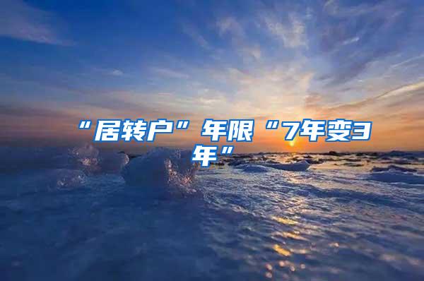 “居转户”年限“7年变3年”