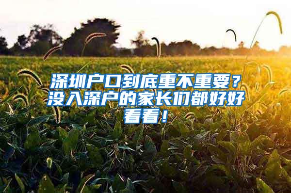 深圳户口到底重不重要？没入深户的家长们都好好看看！