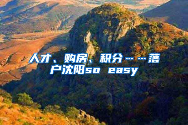 人才、购房、积分……落户沈阳so easy