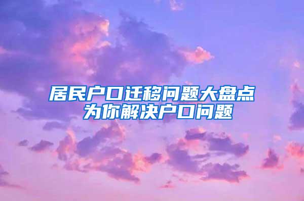 居民户口迁移问题大盘点 为你解决户口问题