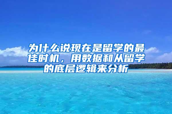 为什么说现在是留学的最佳时机，用数据和从留学的底层逻辑来分析