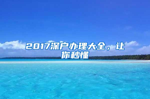 2017深户办理大全，让你秒懂