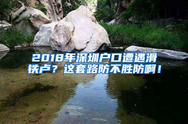 2018年深圳户口遭遇滑铁卢？这套路防不胜防啊！