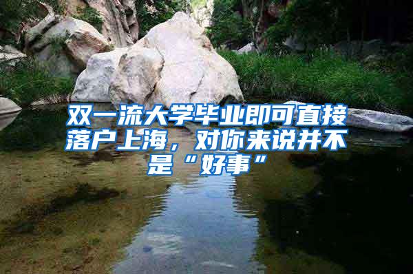 双一流大学毕业即可直接落户上海，对你来说并不是“好事”