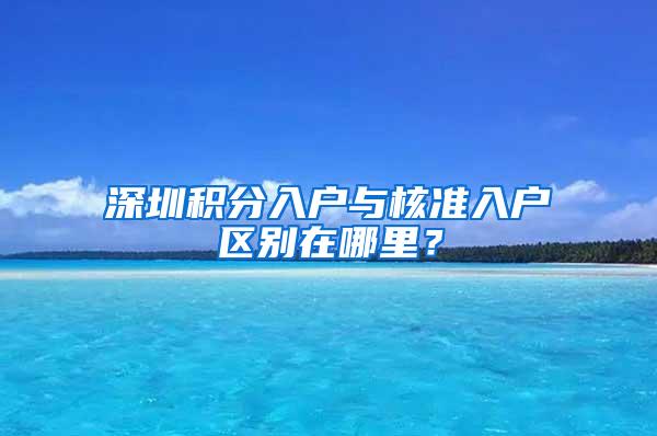 深圳积分入户与核准入户区别在哪里？