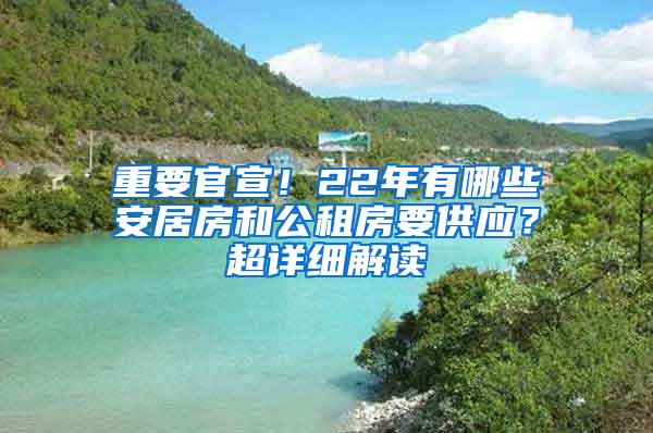 重要官宣！22年有哪些安居房和公租房要供应？超详细解读