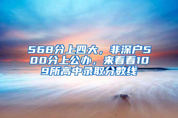 568分上四大，非深户500分上公办，来看看109所高中录取分数线