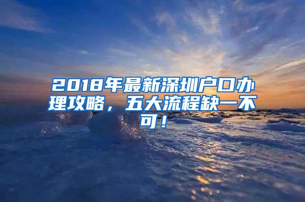 2018年最新深圳户口办理攻略，五大流程缺一不可！