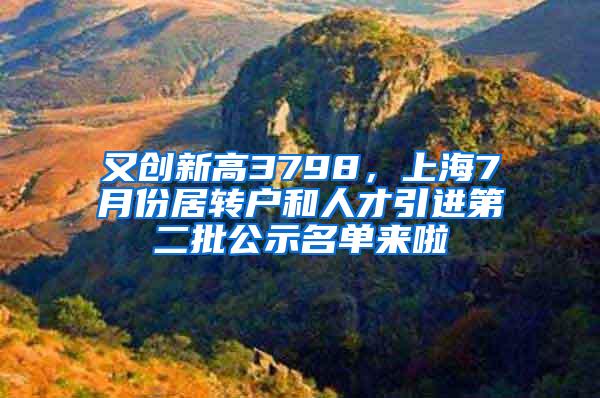 又创新高3798，上海7月份居转户和人才引进第二批公示名单来啦