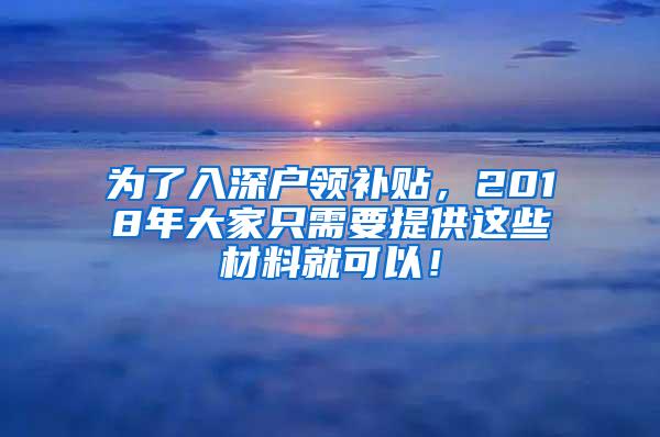 为了入深户领补贴，2018年大家只需要提供这些材料就可以！