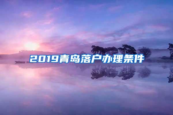 2019青岛落户办理条件