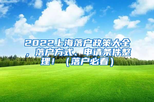 2022上海落户政策大全，落户方式、申请条件整理！（落户必看）